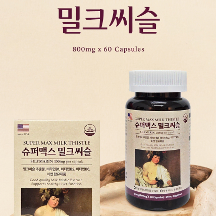 미국 직수입 슈퍼맥스 밀크씨슬 800mg x 60캡슐 x3BOX