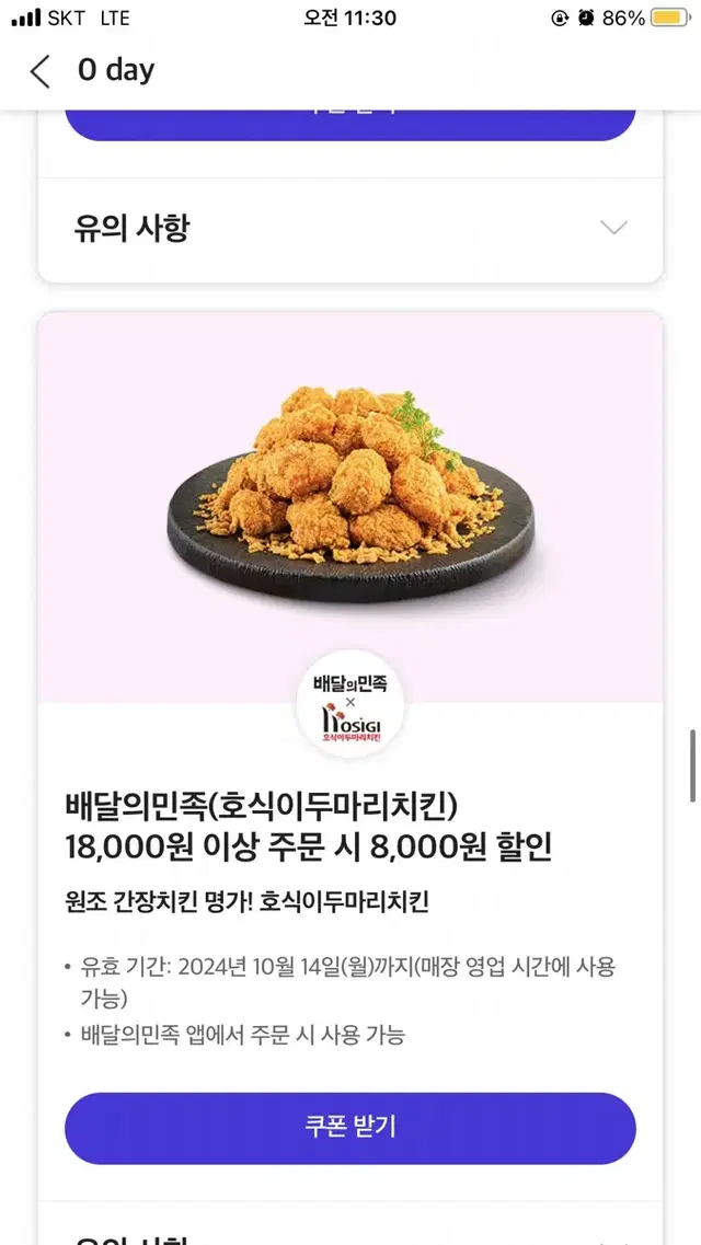 배민 호식이두마리치킨 8천원 할인권