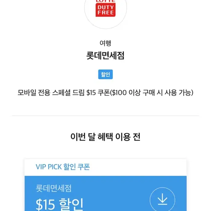 Sky vip 롯데면세점쿠폰