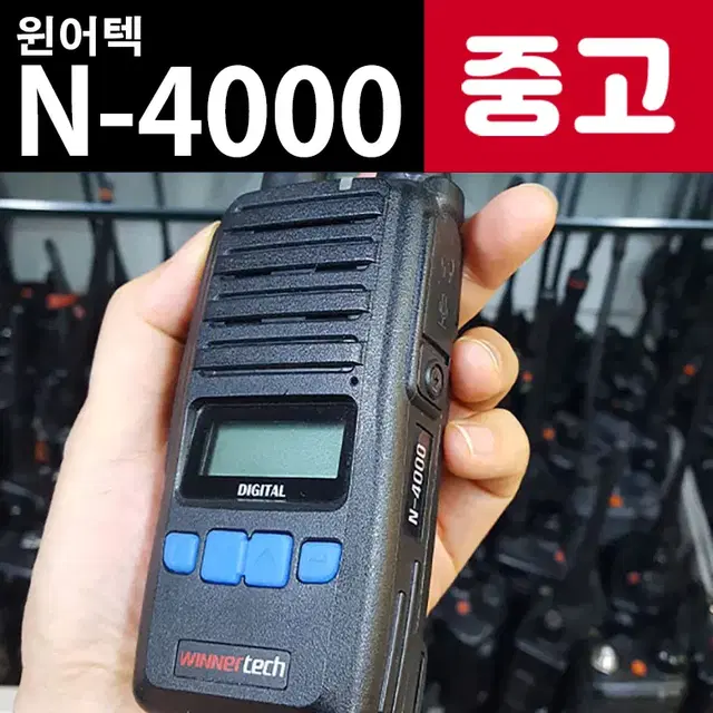 윈어텍 N4000 N-4000 디지털무전기 풀셋 중고 업무용 국산무전기