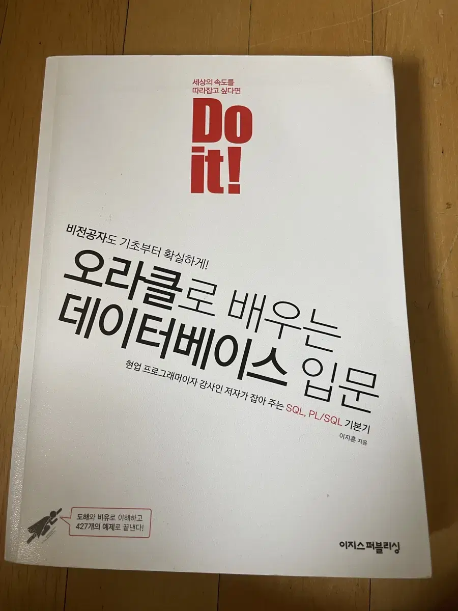 Do it 오라클로 배우는 데이터베이스입문