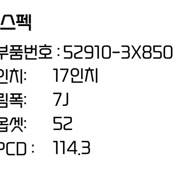 아반떼휠 MD 17인치휠 순정휠 52910-3X850