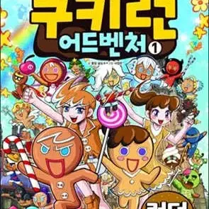 쿠키런어드벤쳐(1-52)