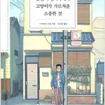 슬픔의 밑바닥에서 고양이가 가르쳐준 소중한 것