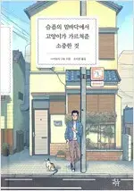 슬픔의 밑바닥에서 고양이가 가르쳐준 소중한 것