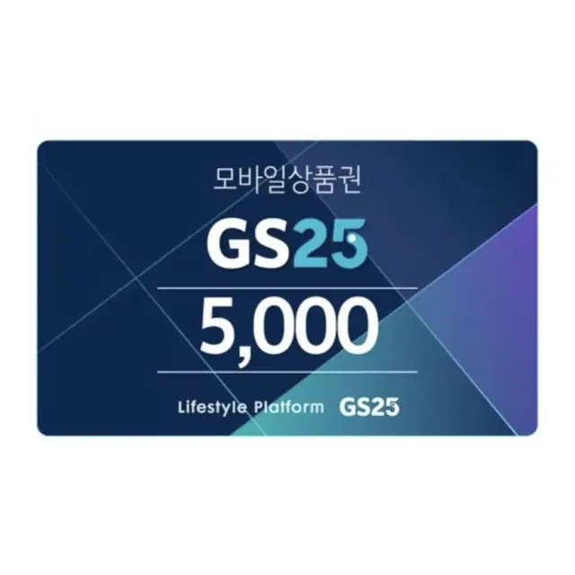 GS25 5천원