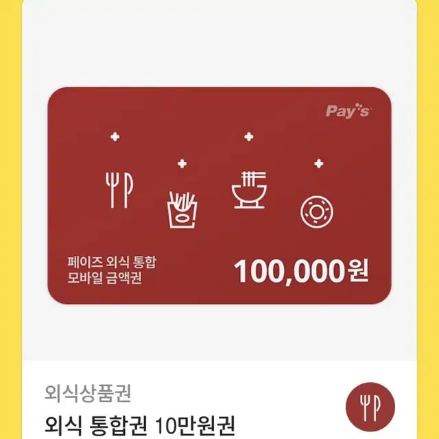 페이즈 외식 통합 상품권 10만원권