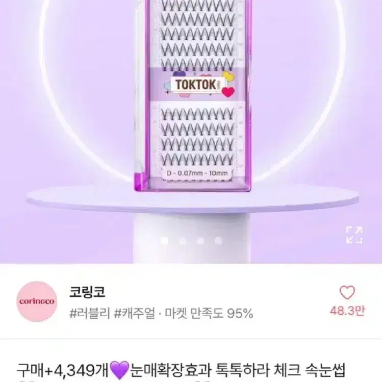 코링코 톡톡하라 체크 속눈썹 10mm + 커브드 트위저 새상품