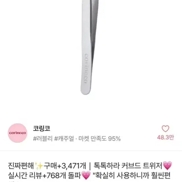 코링코 톡톡하라 체크 속눈썹 10mm + 커브드 트위저 새상품