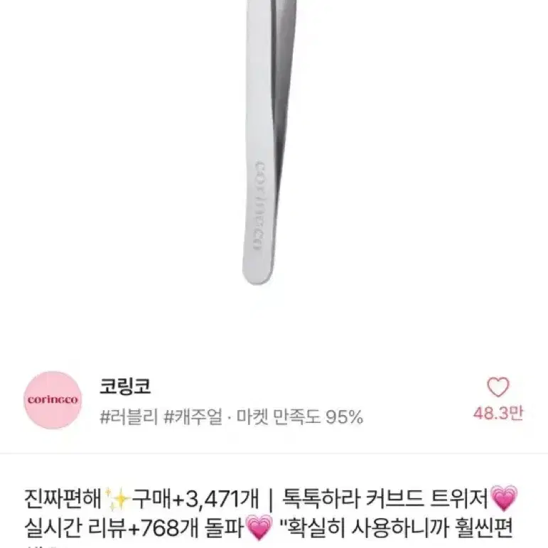 코링코 톡톡하라 체크 속눈썹 10mm + 커브드 트위저 새상품