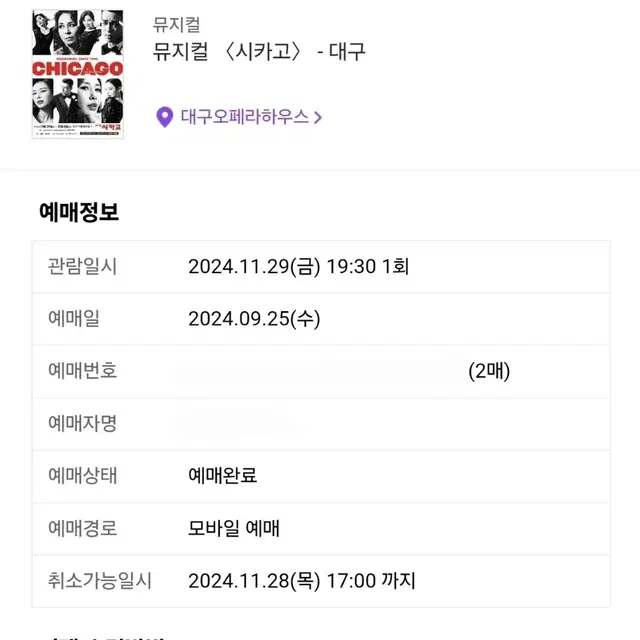 뮤지컬 시카고 대구 11/29 1층 OP구역 2열 연석 양도