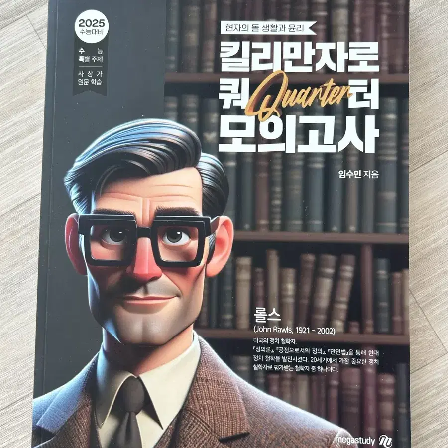 새책) 현자의돌 생활과윤리 킬리만자로 쿼터 모의고사 킬쿼모 생윤