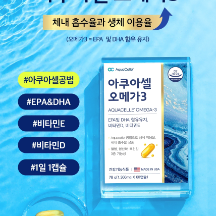 미국 직수입 아쿠아셀 오메가3 1,300mg x 60캡슐