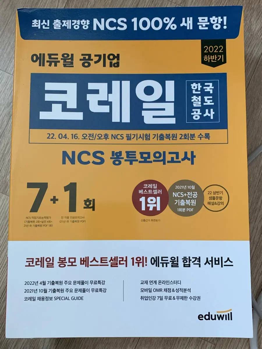 2022 코레일 ncs 봉모 필기x