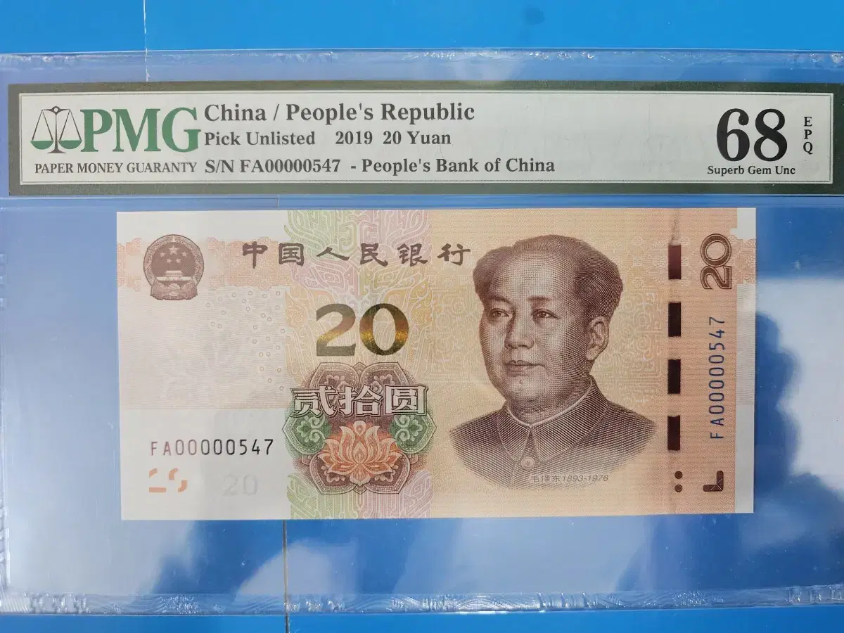 RMB "FA00000547" PMG68 EPQ 20 RMB banknote.