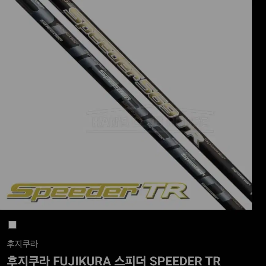 후지쿠라 정품 SPEEDER TR 특주 샤프트