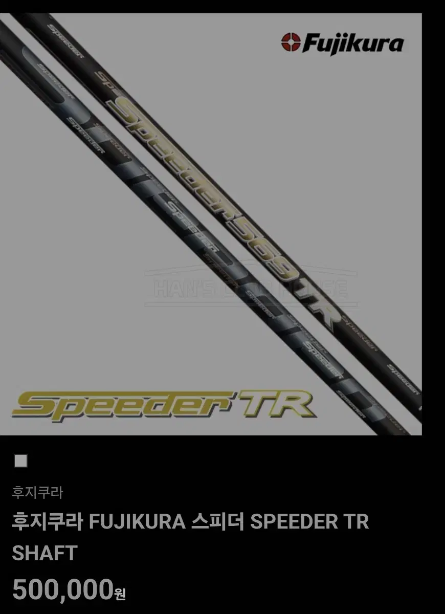 후지쿠라 정품 SPEEDER TR 특주 샤프트