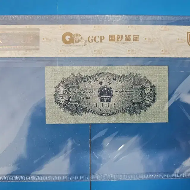 인민폐 1953년 2분 GCP68