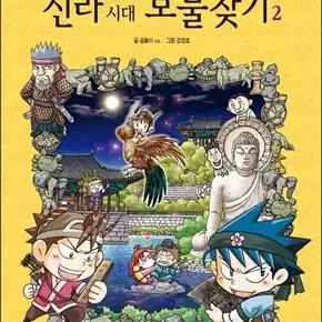 신라시대보물찾기(1-2완)