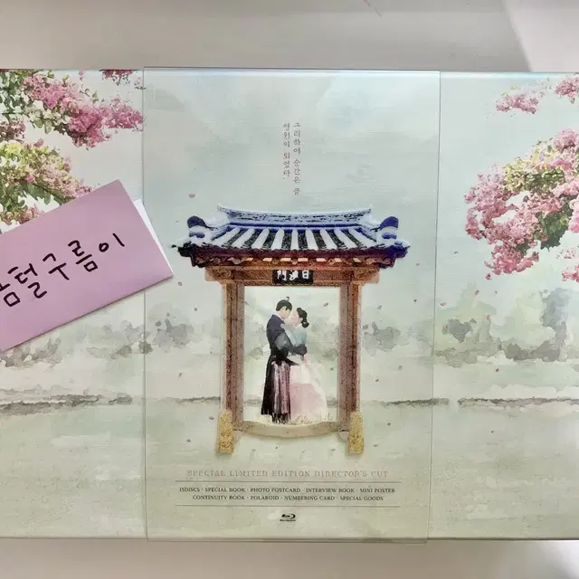 옷소매 붉은 끝동 감독판 블루레이 블레