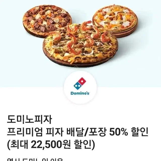 도미노 피자 배달 포장 50% 할인 쿠폰