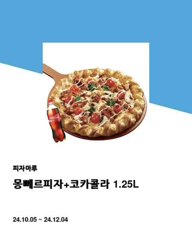 피자마루 몽배르피자+콜라1.25L