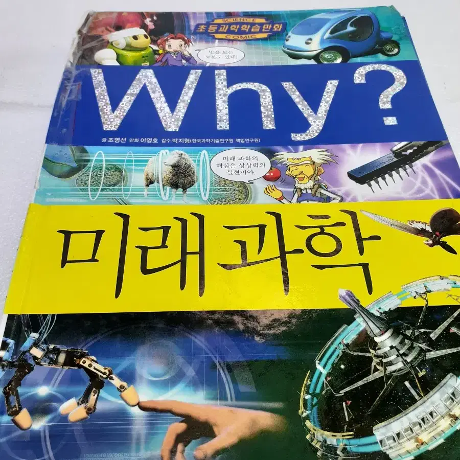 초등과학학습만화.6권(who and why?)