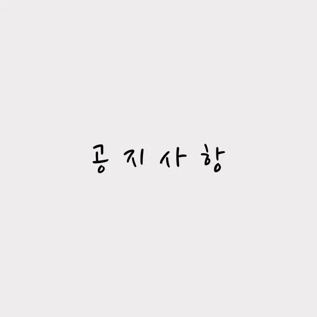 배송마감