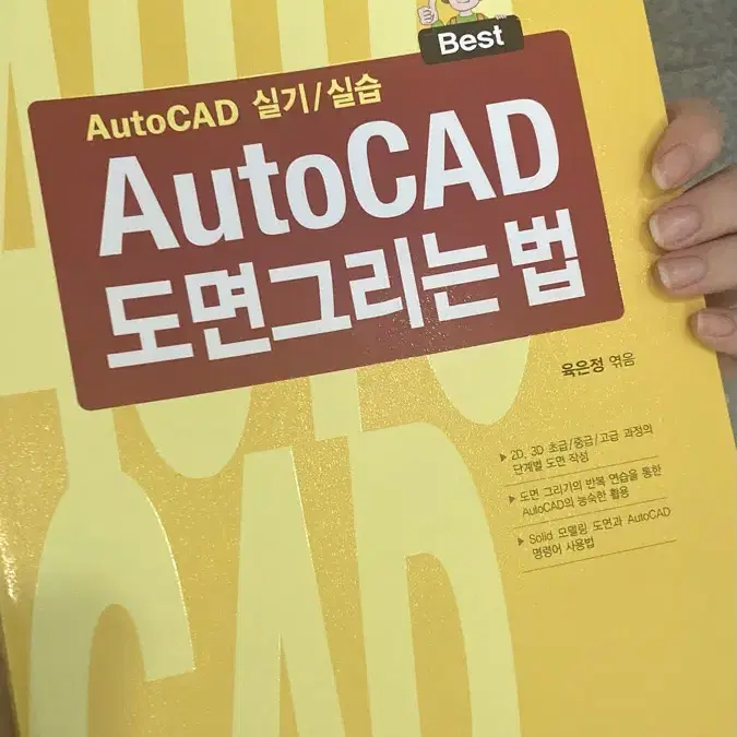 [새책] 캐드 실기/학습 AutoCAD 오토캐드 (택포)