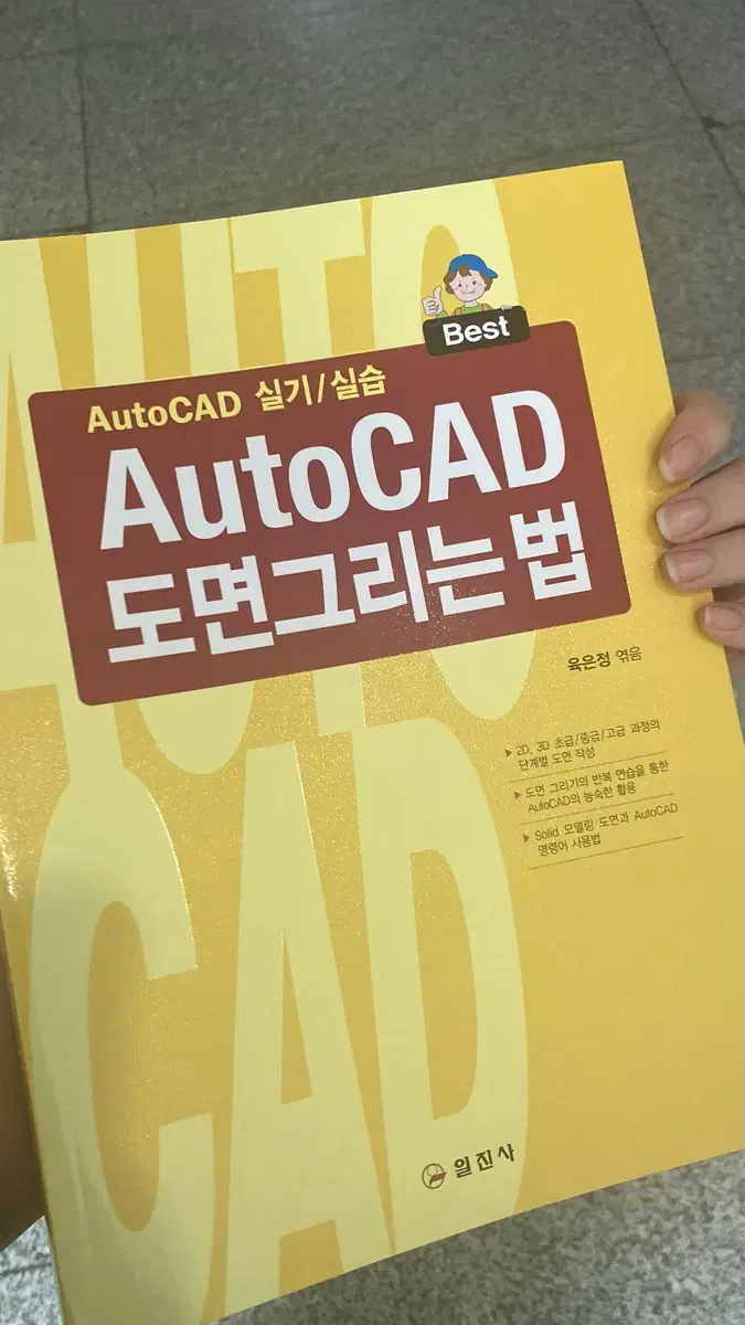 [새책] 캐드 실기/학습 AutoCAD 오토캐드 (택포)