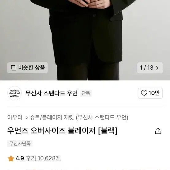 무신사 스탠다드 우먼 우먼즈 오버사이즈 블레이저 블랙 xs