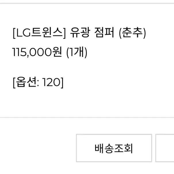 엘지트윈스 유광점퍼 120 팝니다!