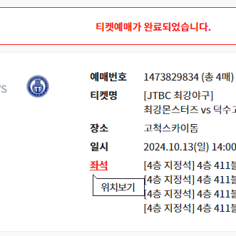 최강야구vs덕수고 직관 4층 411블록 통로 4연석 최저가 양도