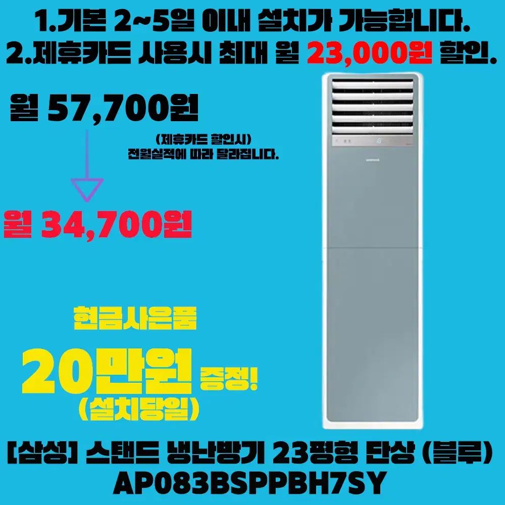 렌탈][삼성] 스탠드 냉난방기 23평형 단상 (블루)