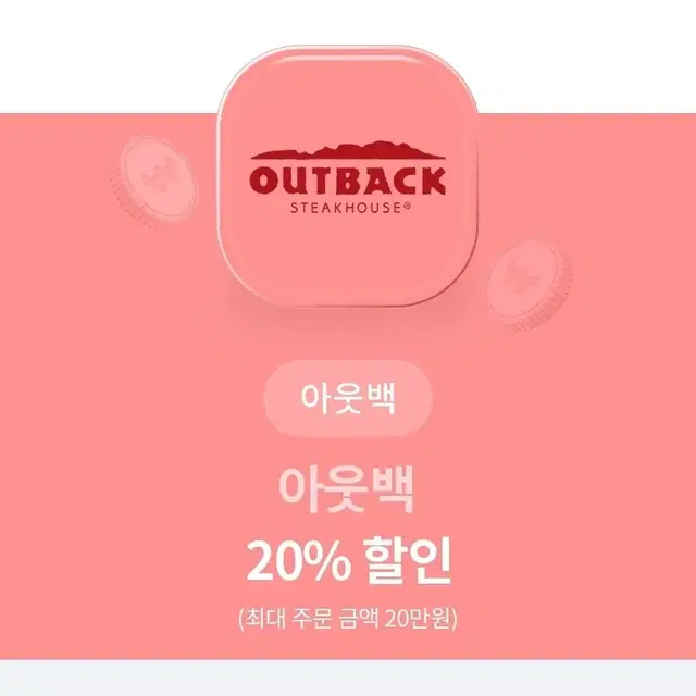 아웃백ㅡ20% 할인쿠폰