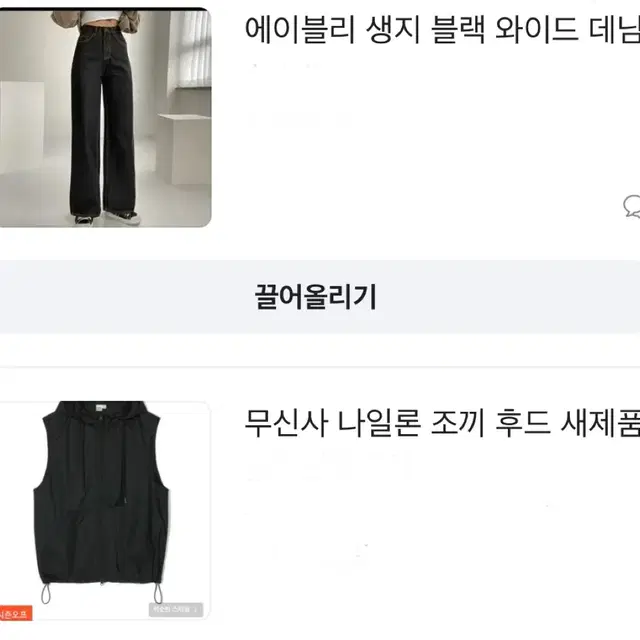 에이블리 무신사 청바지 후리스 니트 조끼 부츠컷 치마 버뮤가팬츠