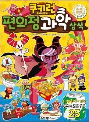 쿠키런편의점과학상식(단편)