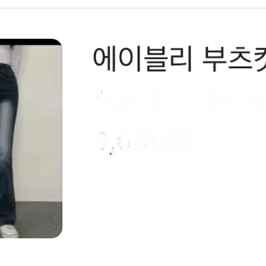 에이블리 부츠컷 워싱 청바지