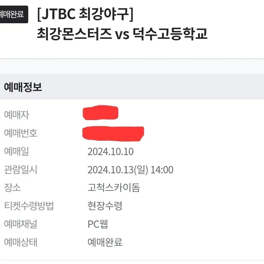 최강야구 몬스터즈 vs 덕수고 외야1층 연석 양도합니다!!