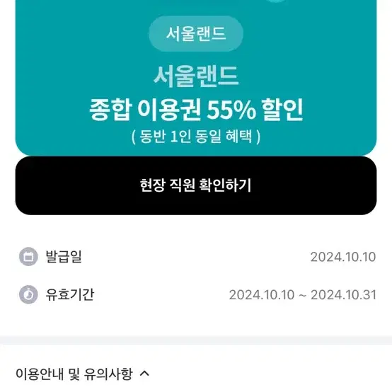 서울랜드 종합이용권 55%할인(동반1인도 55%)