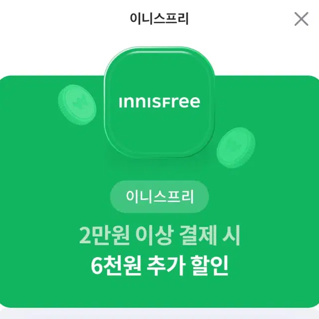 이니스프리 6천원 할인 쿠폰