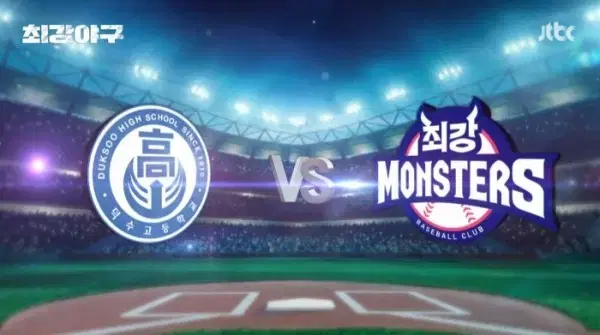 10.13(일) 최강야구 vs 덕수고