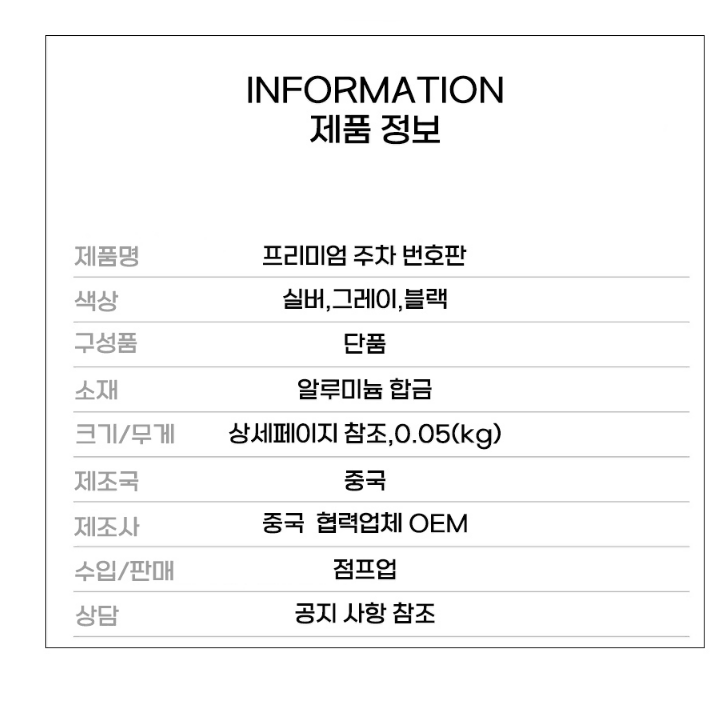 [새상품] 메탈 자동차 차량 안심 주차 전화번호 주차번호 판