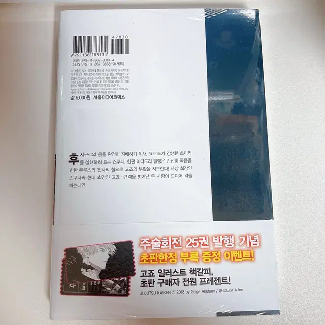 주술회전 25권, 26권, 27권 더블특장판 일괄!