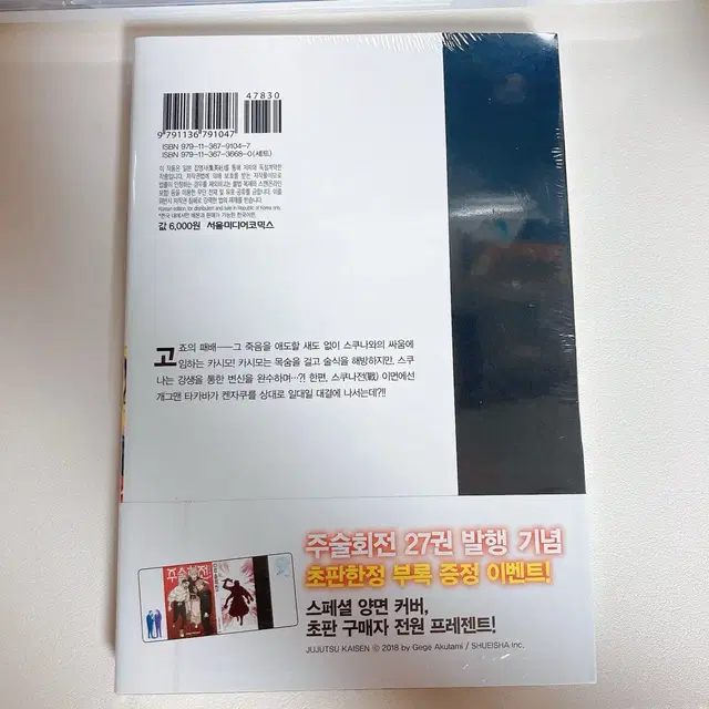 주술회전 25권, 26권, 27권 더블특장판 일괄!