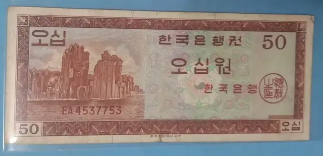 한국은행 가50원 영제오십원권EA기호지폐 미품+