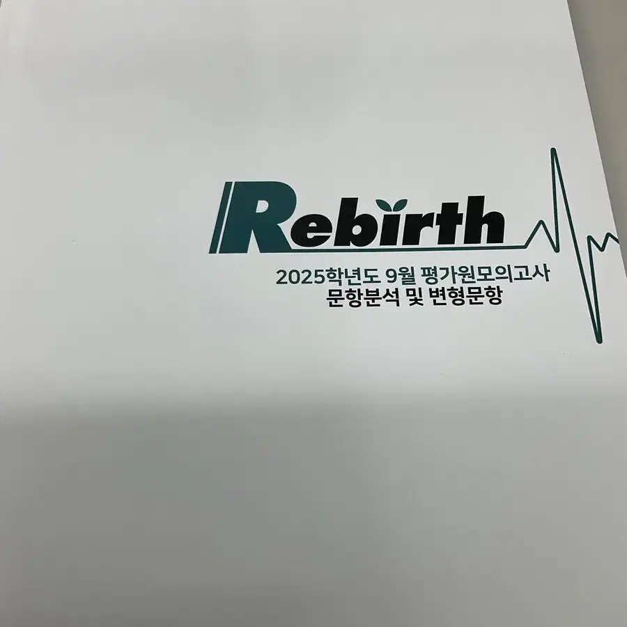 2025 9월 모의고사 rebirth