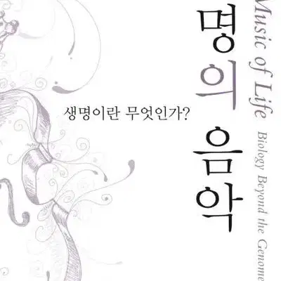 [구매] 생명의 음악 책 구합니다...