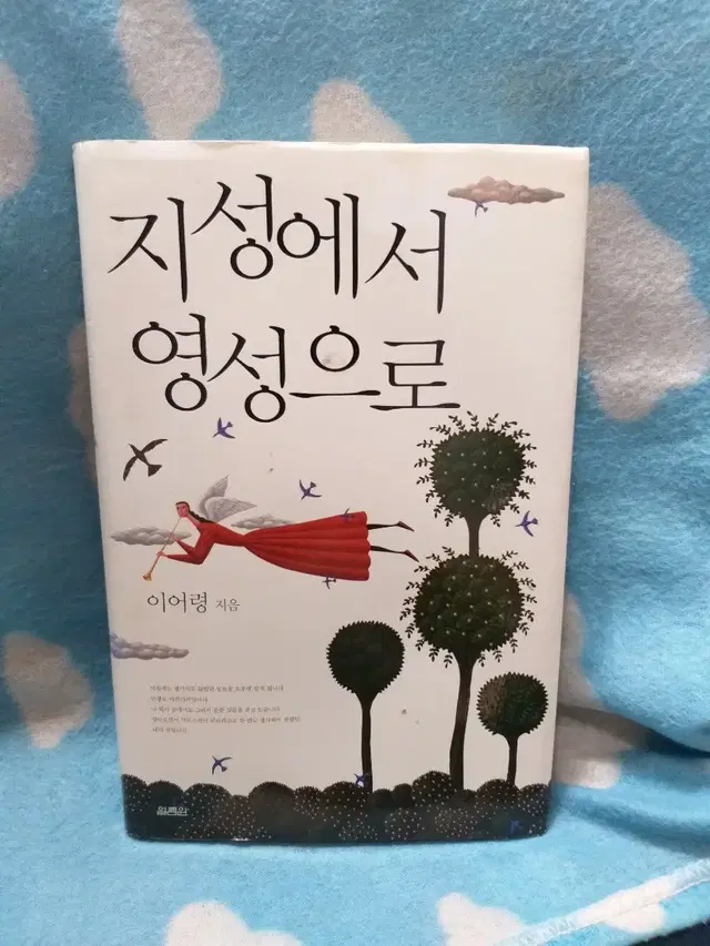 *지성에서 영성으로/이어령/열림원/상급