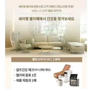 세라젬웰카페 세라젬 새라젬 새라젬 세라잼 1인 체험권+아메리카노